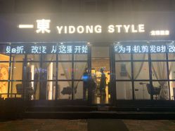 门面-一東造型烫发染发