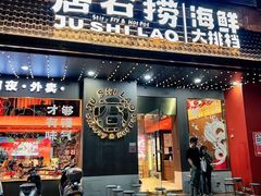 -居石捞·潮汕卤水火锅(南国明珠店)