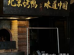 -玖五京菜(杭州城北万象城店)
