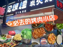 -又见炊烟炭火烤肉(五一新村店)