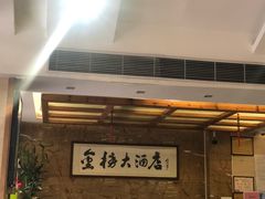-金榜大酒店-中餐