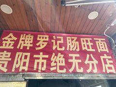 门面-金牌罗记肠旺面(蔡家街店)