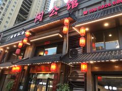 门面-闽公馆·客家私房菜·商务宴请·包厢(杏林橡树湾店)