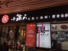 门面-小莆天(元帅路店)