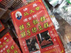 -马文章胖子甑糕(洒金桥店)