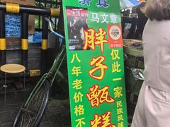 -马文章胖子甑糕(洒金桥店)