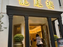 -香港龙凤楼(巨鹿路洋房店)