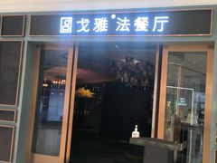 -戈雅法餐厅(世界城广场店)