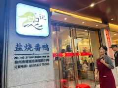-忠记姜母鸭