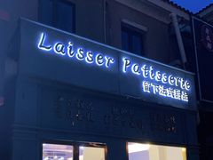 -留下法式甜品(盛世郦园店)