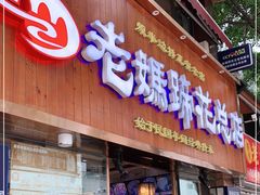 门面-易老妈蹄花.特色川菜(人民公园总店)