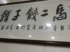 -回坊马二饺子馆