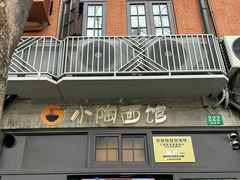 -小陶面馆(嘉善路店)