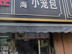 -上海小笼包