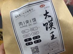 -超级大馍王肉夹馍