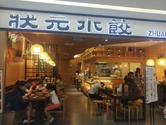门面-状元水饺(成都SM广场店)