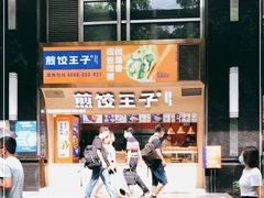 -煎饺王子(财富广场店)