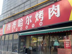 -正宗齐齐哈尔烤肉·齐牛哥鲜切炭火烤肉(杭州总店)