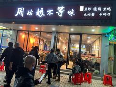 -周姑娘不等味·龙虾的故事(高邮店)