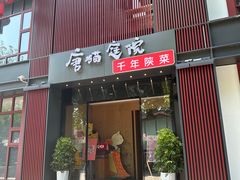 -唐猫庭院·千年陕菜(大唐不夜城店)