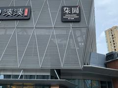 -柒园·三十年创意杭帮菜(龙湖滨江天街店)