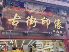 -古文化街旅游区