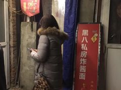 门面-黑八私房老北京炸酱面