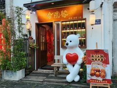 -合风谷(南下塘店)