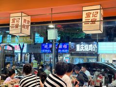 -宝记烧烤·碳锅羊肉·羊蝎子火锅·夜食社(文体路创始店)