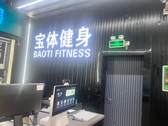 -宝体健身会(宝安体育馆店)