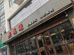 门面-熙盛源(苏苑街店)