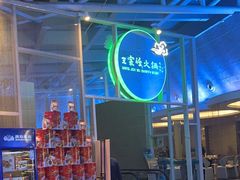 -王家渡火锅店(棕榈泉店)
