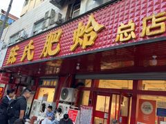 -陈氏肥蛤(小纬六路总店)