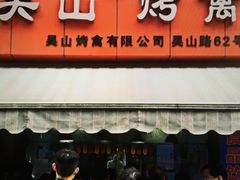 门面-吴山烤禽 (吴山路店)