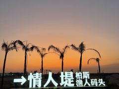 -双月湾情人堤