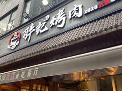 -胖记烤肉(湖大店)
