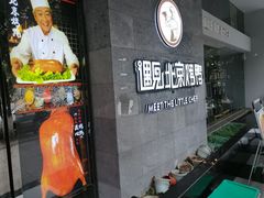 -遇见小厨·北京烤鸭·江湖菜·川菜(广福桥店)