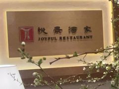 -悦景酒家(罗湖店)