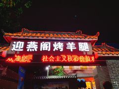 门面-迎燕阁烤羊腿(二环南路店)