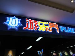 -丽达购物中心(崂山店)