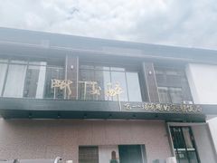 门面-毗陵醉·黑钻(湖塘店)