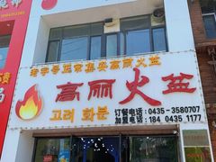 门面-山城正宗集安高丽火盆