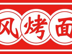 -旋风烤面筋烧烤(万达茶南店)