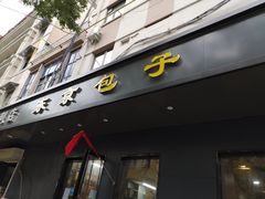 门面-东京包子楼(政七街店)