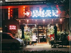 门面-吴越荣记·苏州菜·松鼠桂鱼(斜塘老街店)