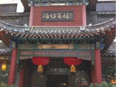 -鸢飞潍坊菜馆(鸢飞大酒店)