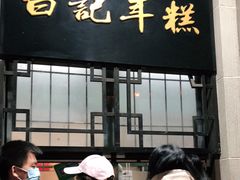 门面-清真·白记年糕(牛街北口店)