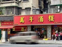 门面-万年酒楼(越秀南路店)