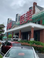 -禾丽康美医疗美容医院