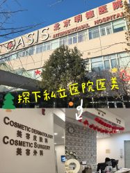 -北京明德医院·医疗美容
